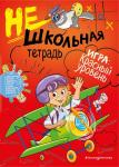 Абрикосова И.В. Нешкольная тетрадь (красная)