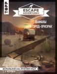 Френцель С., Зимпфер С. Escape Adventures: шаманы и город-призрак
