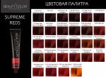 Стойкая крем-краска для волос Beauty Color Professional -Supreme Reds