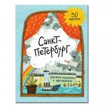 Книжка-панорама с наклейками. Санкт-Петербург. 22х29,7 см. ГЕОДОМ