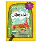 Книжка-панорама с наклейками. Москва. 22х29,7 см. ГЕОДОМ