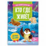 Книжка с наклейками. Кто где живет. Серия Твой удивительный мир. 21х29 см. 12 стр. ГЕОДОМ