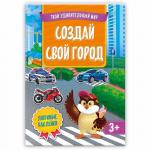 Книжка с наклейками. Создай свой город. Серия Твой удивительный мир. 21х29 см. 12 стр. ГЕОДОМ