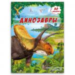 Книжка-панорама с наклейками. Динозавры. 22х29,7 см. ГЕОДОМ