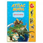 Атлас Мира с наклейками. Динозавры. 21х29,7 см. 16 стр. ГЕОДОМ
