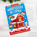 Настольная игра с наклейками «Новогодняя история»