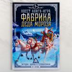 Квест «Фабрика Деда Мороза», книга игра