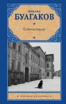 Булгаков М.А. Собачье сердце