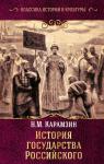 Карамзин Н.М. История государства Российского