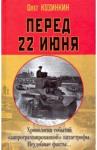 Козинкин О.Ю. Перед 22 июня: Хронология событий «запрограммированной» катастрофы. Неудобные факты…