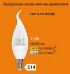 Лампа светодиодная Ecola candle   LED Premium прозрачная свеча на ветру с линзой