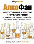 Алкофан Алкогольные напитки и культура пития