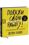 Остин Клеон Покажи свою работу! 10 способов сделать так, чтобы тебя заметили