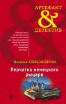 Александрова Н.Н. Перчатка немецкого рыцаря