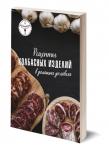 Книга "Рецепты колбасных изделий в домашних условиях"