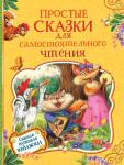 Книга Простые сказки для самостоятельного чтения 128 стр 35129