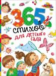 Книга 365 стихов для детского сада (Сборник) 320 стр 28695