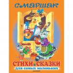 Книга Стихи и сказки для самых маленьких С.Маршак 176 стр 9785170797080