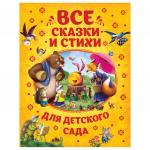 Книга Все сказки и стихи для детского сада 320 стр 32958