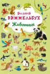 Книга Большой виммельбух. Животные 99470