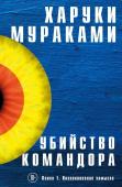 Мураками Х. Убийство Командора. Книга 1. Возникновение замысла