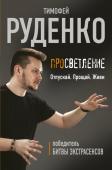 Руденко Тимофей Просветление. Отпускай. Прощай. Живи