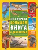 Барановская И.Г., Ермакович Д.И. Моя первая большая книга о динозаврах