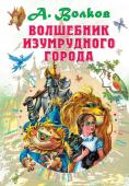 Волков А.М. Волшебник Изумрудного города