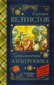 Велтистов Е.С. Приключения Электроника