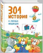 301 история о лесных медведях