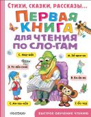 Успенский Э.Н.,Маршак С.Я.,  Михалков С.В. Первая книга для чтения по слогам