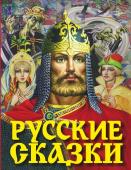 Толстой А.Н., Платонов А.П., Афанасьев А.Н. Русские сказки (Богатырь)