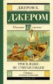 Джером К.Д. Трое в лодке, не считая собаки