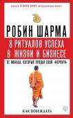 Шарма Р. 8 ритуалов успеха в жизни и бизнесе от монаха, который продал свой "феррари". Как побеждать