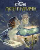 Булгаков М.А. Мастер и Маргарита. Уникальные иллюстрации (художник А.Николаев)