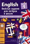 Лебрун С. ENGLISH. Веселые задания для пятерок в школе. Уровень 1