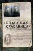 Прудовский С. Спасская красавица". 14 лет в ГУЛАГе агронома Кузнецова"