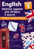 Лебрун С. ENGLISH. Веселые задания для пятерок в школе. Уровень 5