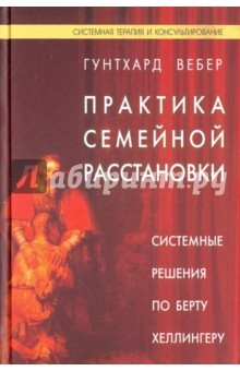 Семейная практика отзывы. Практика семейной расстановки. Вебер практика семейной расстановки. Гунтхард Вебер. Книги по расстановкам.