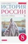 Андреев Игорь Львович История России 8кл [Учебник] Вертикаль