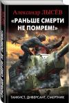 «Раньше смерти не помрем!» Танкист, диверсант, смертник