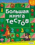 Большая книга тестов. 4-5 лет