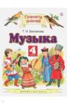 Бакланова Татьяна Ивановна Музыка 4кл [Учебник] ФГОС