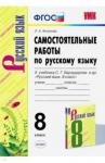 Аксенова Лилия Алексеевна УМК Рус.яз 8кл Бархударов. Самост.работы