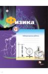 Грачев Александр Васильевич Физика 11кл [Тетрадь для лабораторных работ]