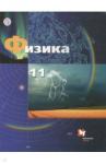 Грачев Александр Васильевич Физика 11кл [Учебник]