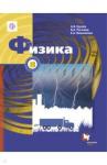 Грачев Александр Васильевич Физика 8кл [Учебник]