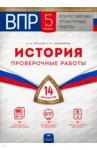 Артасов Игорь Анатольевич ВПР История 5кл [Проверочные работы] 14 вариантов