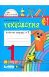 Конышева Наталья Михайловна Технология 1кл ч2 [Раб. тетрадь] ФГОС