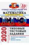 Ященко Иван Валерьевич ЕГЭ 2020 Математика. ТТЗ. 10 вариантов. Базовый